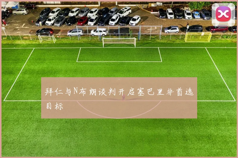 拜仁与N布朗谈判开启塞巴里非首选目标