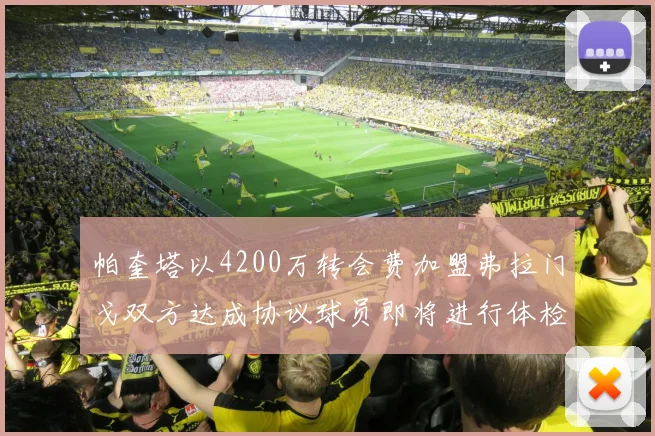 帕奎塔以4200万转会费加盟弗拉门戈双方达成协议球员即将进行体检