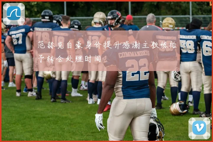 范赫克自豪身价提升感谢主教练给予转会处理时间
