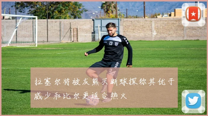 拉塞尔将被灰熊买断球探称其优于威少和比尔更适合热火
